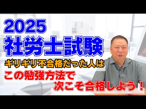 2025社労士試験　ギリギリ不合格だった人はこの勉強方法で次こそ合格しよう