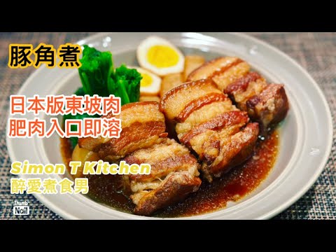 豚角煮做法 日式東坡肉 ｜ 冬至菜式新煮意 油脂入口即溶肥而不膩 簡單日式家常菜做法 ｜ 用日式烹煮方法去做出來的五花腩 《醉男-日式料理食譜》