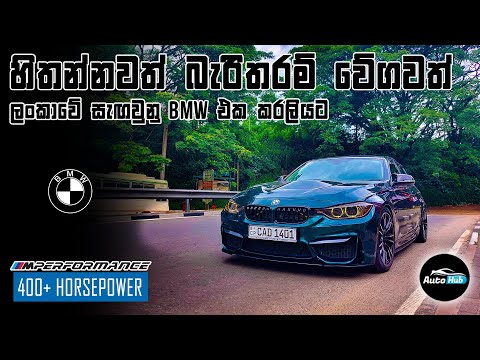 BMW Active Hybrid to BMW M Performance Review (Sinhala) I Auto Hub