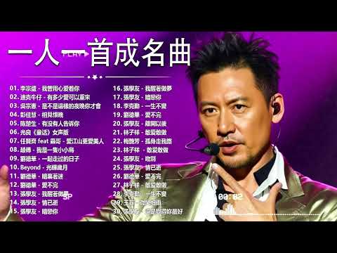 经典老歌500首大全 - 群星 里 一人一首成名曲 - 張宇, 蘇芮, 巫啟賢, 王傑, 邰正宵, 林憶蓮, 張信哲, 趙傳, 潘越雲, 潘美辰, 陳昇, 葉蒨文 ,黃昏