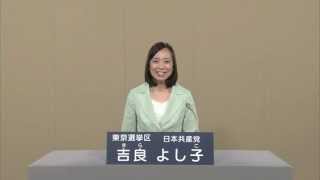 吉良よし子　政見放送　2013.07.11