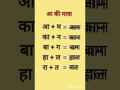 Aa Ki Matra || आ की मात्रा वाले शब्द ✨️ #learnhindi