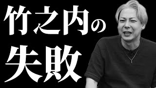 本当に必要なのはお金ではなく…竹之内社⻑の「失敗」