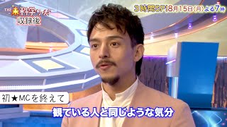 MC･満島真之介 収録後コメント!!『THE未科学ワールド』8/15(月)【TBS】