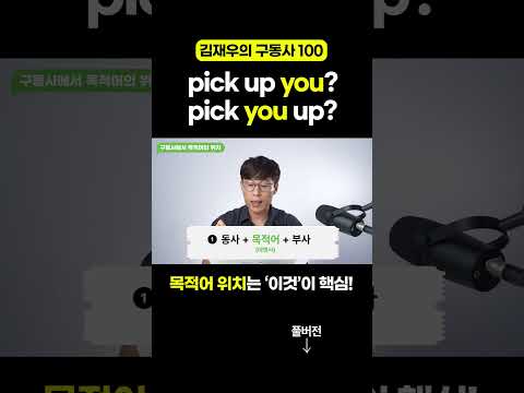 pick up 'you' VS pick 'you' up. 구동사에서 대명사의 위치는?!