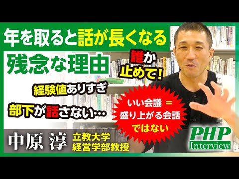 年を取ると話が長くなる残念な理由【中原淳 立教大学経営学部教授】／『話し合いの作法』３／PHP研究所刊