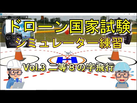 ドローン国家試験シュミレーター対策＜Vol3.二等８の字飛行＞ドローン資格ナビゲーターⓇ