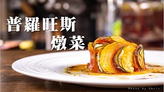 【 普羅旺斯燉菜 】 很能端上桌的料理 ｜