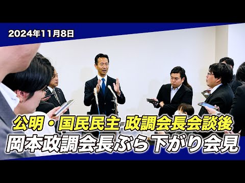 2024/11/8 公明・国民民主 政調会長会談後 岡本政調会長ぶら下がり会見