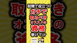 【有益】就職で役立つ!ガチで取るべきオススメの資格あげてけ【いいね👍で保存してね】#資格 #転職 #shorts