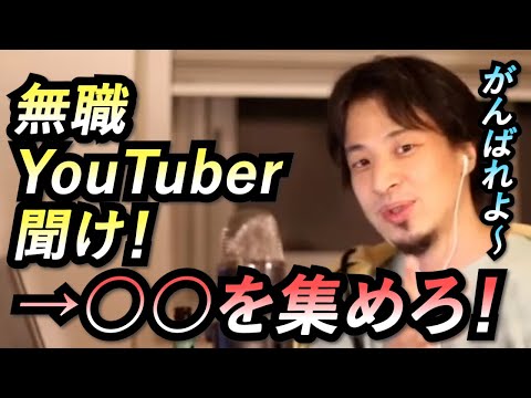 【ひろゆき　切り抜き】無職YouTuberへのアドバイス　→　工夫をしましょう