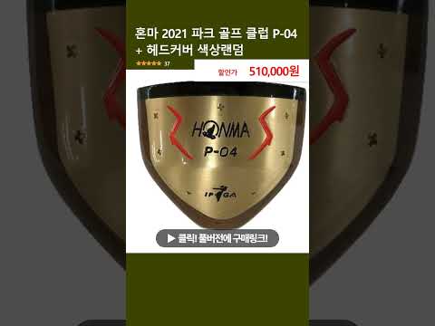 혼마 2021 파크 골프 클럽 P-04 + 헤드커버 색상랜덤