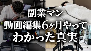 【実体験】副業で動画編集を6ヶ月やってわかった真実