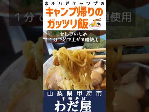 【山梨県/甲府市】中華そば わだ屋 本店さんの特選わたそば990円 セルフ盛りライス120円