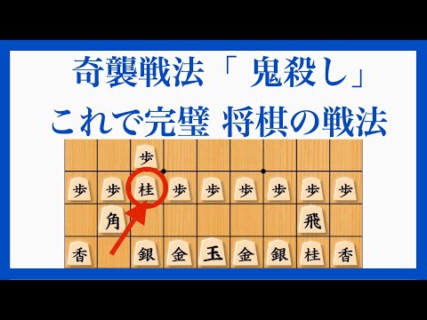 上手くいったら大儲け！対策や将棋フォーカスの話も【奇襲戦法 鬼殺し 将棋の戦法】