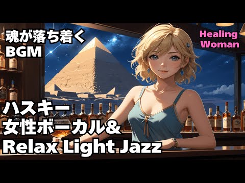 【ハスキー女性ボーカル & Relax Light Jazz 作業用  】Healing Woman  Chill / 睡眠用 /女性ボーカル/洋楽/癒される/落ち着く/asmr