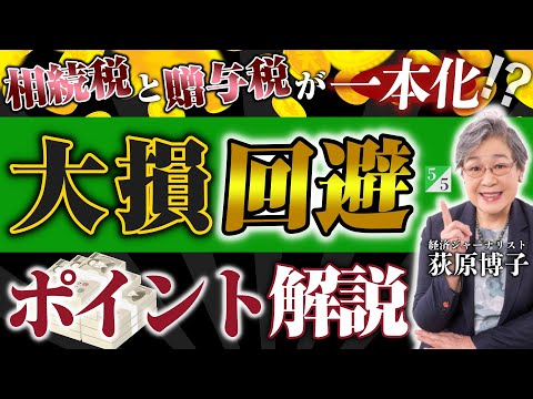 相続税と贈与税が一本化！？大損回避のポイントを解説◎荻原博子 氏インタビュー（5／5）｜『5キロ痩せたら100万円』PHP研究所