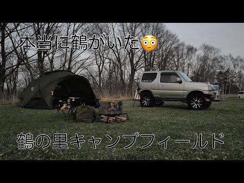 [北海道キャンプ] 本当に鶴がいた😳鶴の里キャンプフィールド