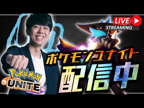 【ポケモンユナイト】たきしまREJECT YOUR LIMITS ソロラン配信！【初心者/質問歓迎】