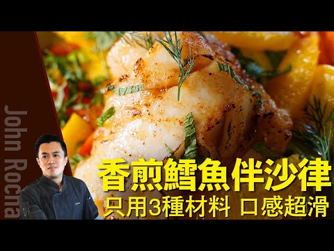 【香煎鱈魚沙津  ｜  John Rocha 鹹蝦燦】