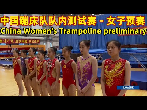 Women's Trampoline preliminary｜2022 China National Team Test Match｜中国蹦床队2022年队内测试赛 - 女子预赛