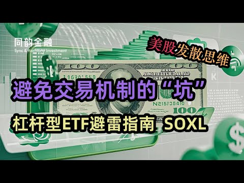 美股发散思维|避免交易机制的“坑”|杠杆型ETF避雷指南 投资者有时候选择错了投资标的，比操作失误还可怕 soxl