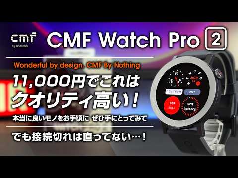 CMF Watch Pro 2 レビュー 1.1万円の格安オシャレスマートウォッチ 今回はクオリティが高いぞ！ ベゼル着せ替えがユニーク ただ接続切れは直ってない注意！