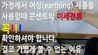 어싱(earthing)제품 사용시 콘센트의 미세전류 꼭 확인해야 합니다!(중요) #어싱 #earthing #콘센트미세전류