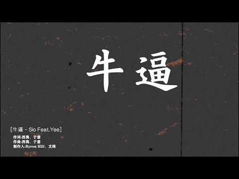 [DCE] 西奧Sio - 牛逼 ft. 于意 YEE