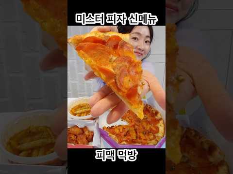 짭짤+고소+스파이시~!! 피자 먹방🍕 미스터피자신메뉴 디아볼라 블라썸 시그니처엣지