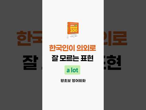 한국인이 의외로 잘 모르는 표현 '이것'! 오늘부터 꾸준히 써보세요! #김재우의기초영어회화100