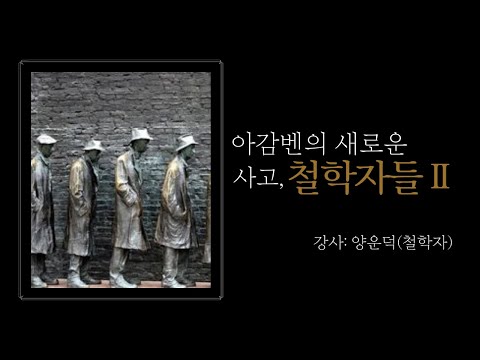 철학자들 Ⅱ : 아감벤의 새로운 사고      강사: 양운덕 (철학자)