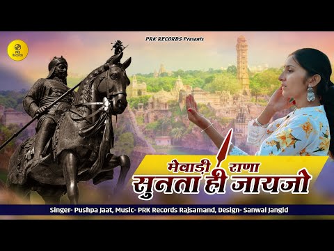 लीले घोड़े रा असवार | Leele Ghode Ra Aswar | Maharana pratap Song | हल्दीघाटी और चेतक घोड़े पर सॉन्ग