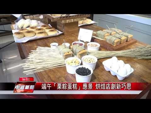 端午「栗粽蛋糕」應景 烘焙店創新巧思