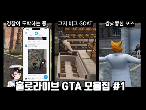 홀로라이브 GTA 모음집 [홀로라이브]