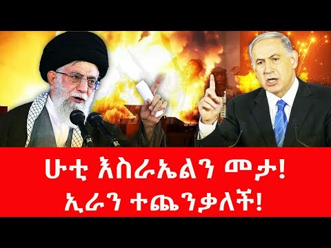 የሁቲ አዲስ ጥቃት በእስራኤል ላይ#israel #houthi #yemen #netanyahu #putin #nato #ayatollah #fano #russia #gaza