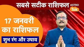 Aaj Ka Rashifal: राशि चक्र 17 January का राशिफल, 10 मिनट में देखें 12 राशिफल | Today Rashifal | PM