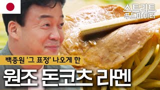 백피셜) 돈코츠 라멘 고장 후쿠오카 중에서도 원조 of 원조 맛집 #스트리트푸드파이터