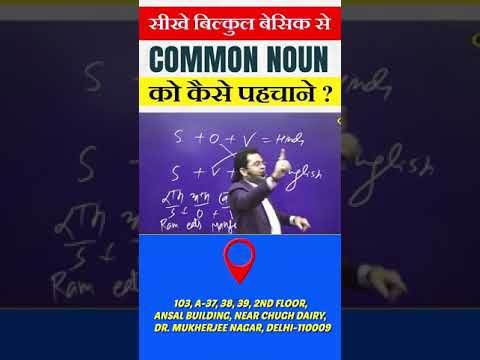 Common Noun को कैसे पहचाने। 🤔 By Dharmendra Sir #commonnoun #noun #basicenglish #dslenglish