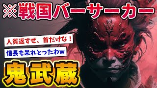 【2chおもしろ歴史】戦国最狂のバーサーカー鬼武蔵のイカれた蛮行がヤバすぎぃぃぃwww【ゆっくり解説】