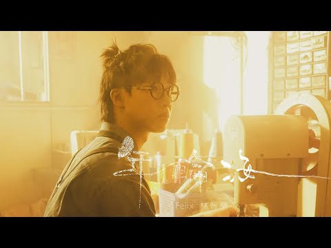 Felix 林智樂 - 《年輪海》Official Music Video