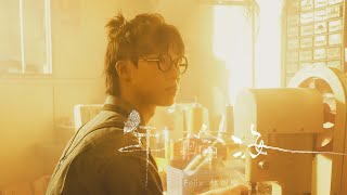 Felix 林智樂 - 《年輪海》Official Music Video