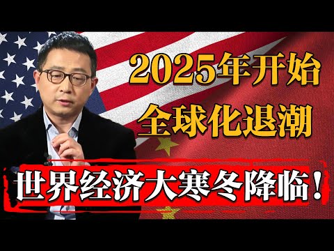 普通人做好準備！2025世界经济大寒冬降臨，全球化开始退潮#纪实 #时间 #經濟 #窦文涛 #历史 #圆桌派  #文化 #聊天 #川普 #中美关系 #推薦 #熱門