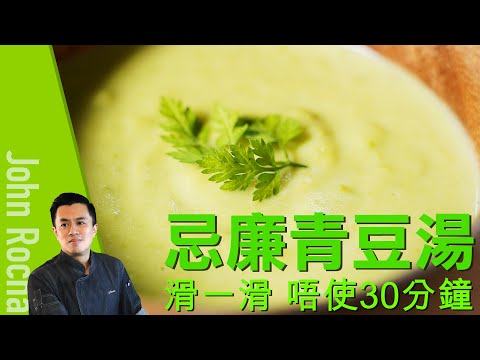 【忌廉青豆湯｜  John Rocha 鹹蝦燦】