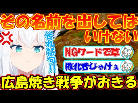 広島焼きがNGワードのフブちゃんが面白すぎる!!【#白上フブキ 】【#切り抜き 】