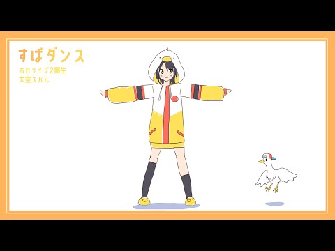 【手描きアニメ】すばダンス！【大空スバル / ホロライブ】