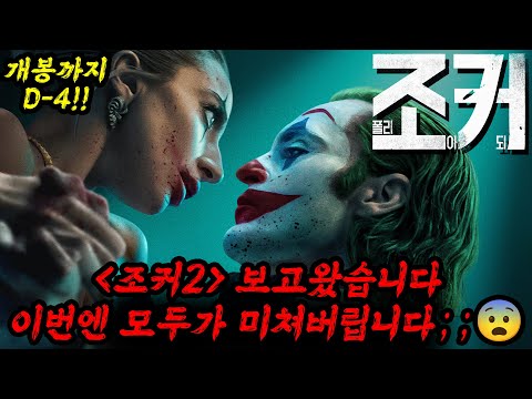 🔥조커2 보고왔습니다🔥결말은 그냥 미쳤네요;;😨 보기전 이건 알아두세요! 뮤지컬 영화는 아니었다고 한다...