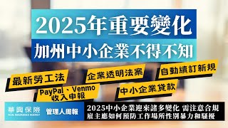 2025年加州中小企業不得不知的重要變化：勞工法、第三方平臺收入申報、消費者權益保護均有更新 | 如何防治工作場所性別暴力與騷擾 #管理人周報 #勞工法 #消費者權益