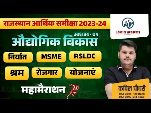 Rajasthan Aarthik Samiksha | औद्यगिक विकास (Chapter-4) | Rajasthan Economy Survey 2023 24