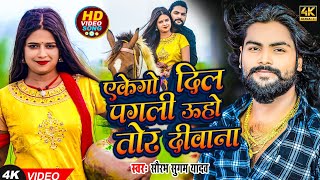 #Video - एकेगो दिल पगली ऊहो तोर दीवाना | #Saurabh Sugam Yadav | Eke Go DIl Pagli | #Maghi Song 2023